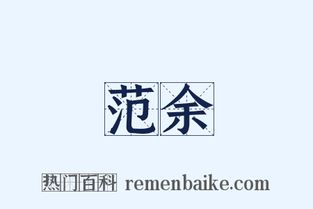 范余是什么意思的图片